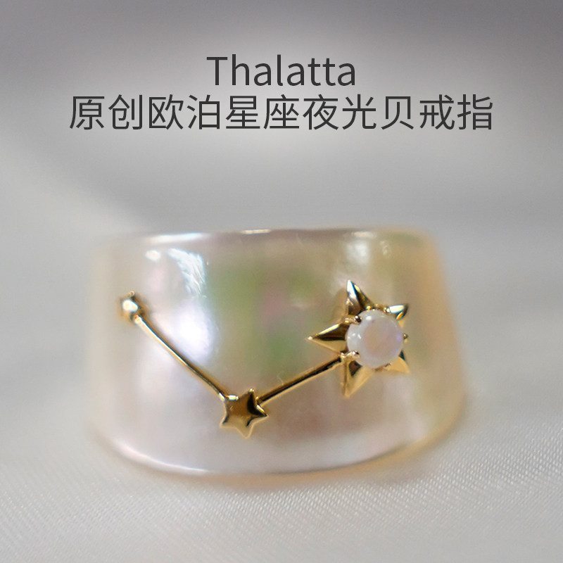 thalatta原创天然夜光贝炫彩欧泊星座戒指日韩ins时尚个性指环