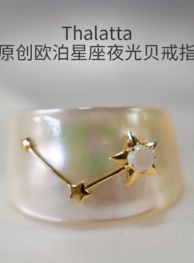 thalatta原创天然夜光贝炫彩欧泊星座戒指日韩ins时尚个性指环