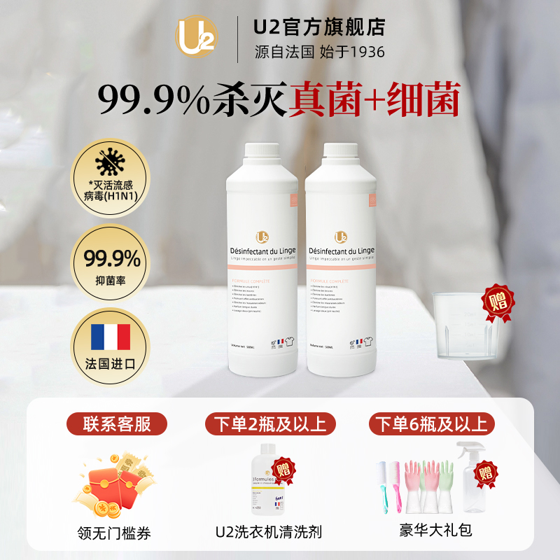 【99.9%除菌+抑菌】法国U2衣物除菌液手洗内衣裤专用除菌洗衣液