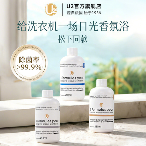 松下同款法国U2洗衣机清洁剂