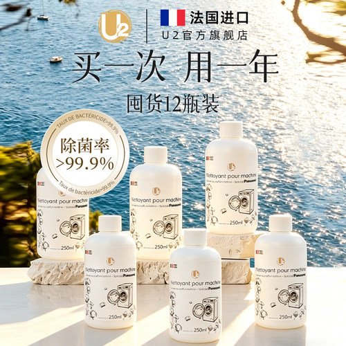 8效合1U2松下同款洗衣机清洗剂