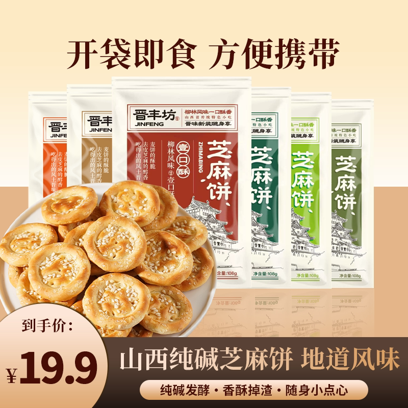 山西柳林纯碱发酵芝麻饼一口酥