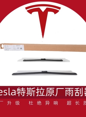 TESLA特斯拉原厂雨刮器Model Y model 3毛豆S model X无骨雨刷器