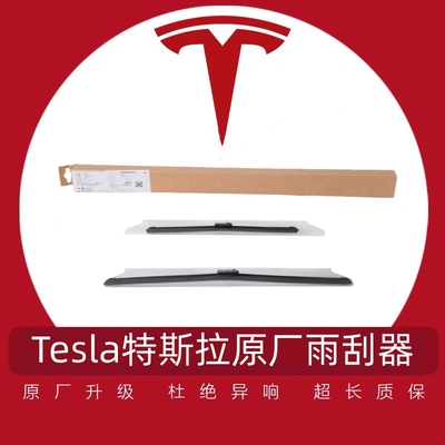 TESLA特斯拉原厂雨刮器