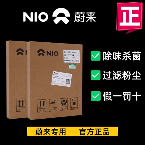 NIO蔚来原厂正品空调滤芯
