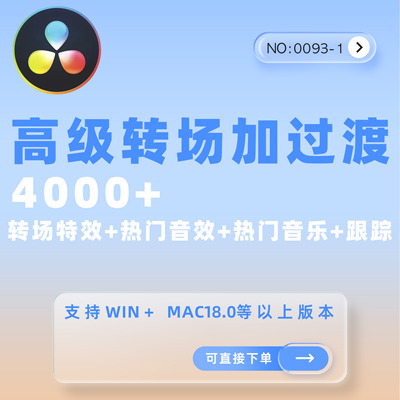 Davinci Resolve达芬奇转场插件4000款高级转场过渡模板+音效素材