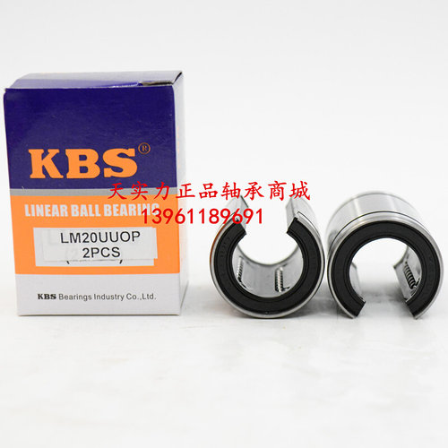 。KBS直线轴承 LM 12 13 16 20 25 30 35 40 50 60 UUOP 开口型轴