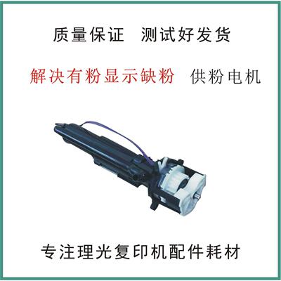 理光MPC5502 4502 3502 3002 2500 3000 2000下粉电机 供粉加粉