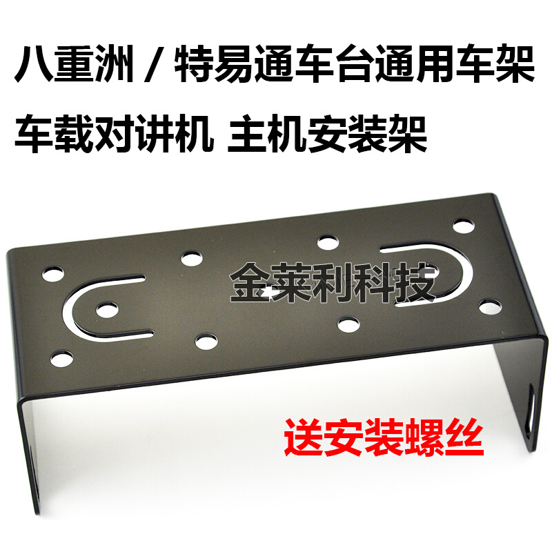 。八重洲车载电台支架 FT1807 FT1907R FT7900R 8900R安装主机铁