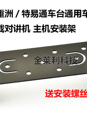 。八重洲车载电台支架 FT1807 FT1907R FT7900R 8900R安装主机铁