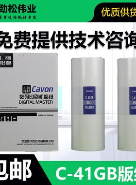 原装 佳文 C-41GB 版纸 数码速印机 VC-277C VC-376C VC-575C