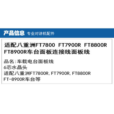 。适配八重洲FT7800 FT7900R FT8800R FT8900R车台面板连接线面板