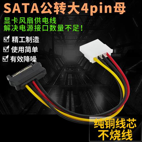 SATA公转IDE母电源线4P转Sata15 Pin大4针母头互转机箱供电线串口
