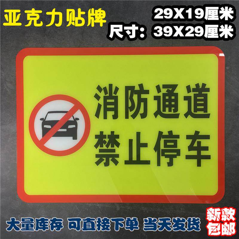 消防通道禁止停车亚克力标识牌温馨提示牌警示牌指示告示标志标牌