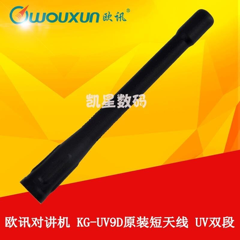 。欧讯对讲机原装天线 KG-UV9D天线 双段对讲机 6D 8D 9D手台短天