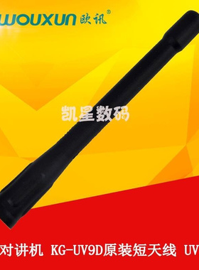 。欧讯对讲机原装天线 KG-UV9D天线 双段对讲机 6D 8D 9D手台短天