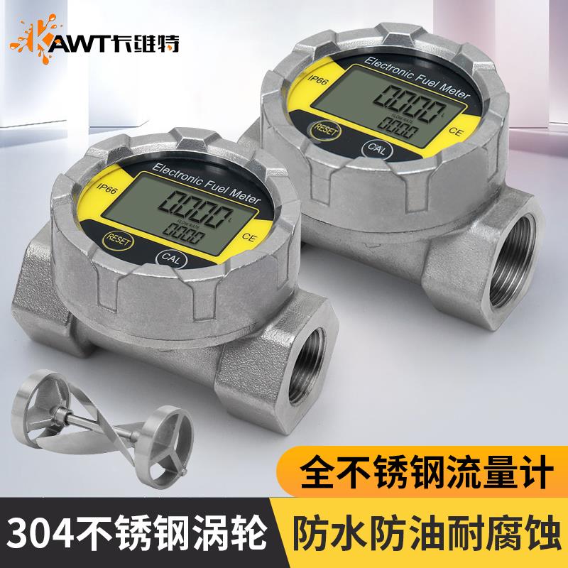卡维特涡轮流量计304不锈钢IP66防水柴汽油水化工液体耐腐计量表
