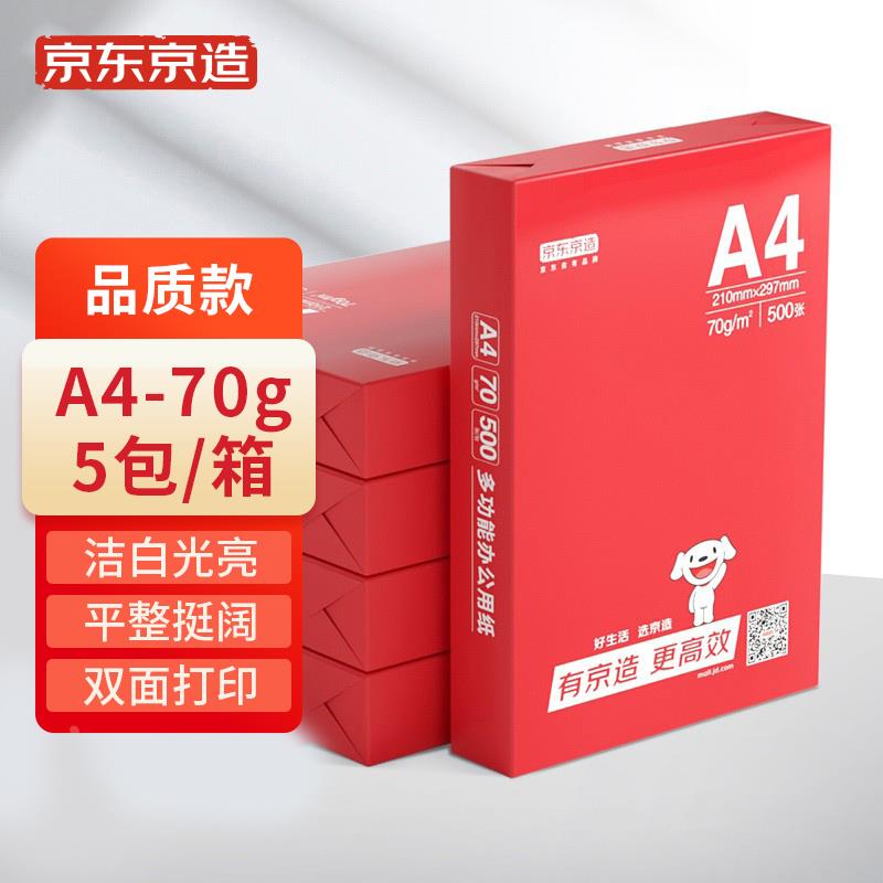 京东京造 70g A4复印纸 75g/80g/85g打印纸 中高档品质 500张/包