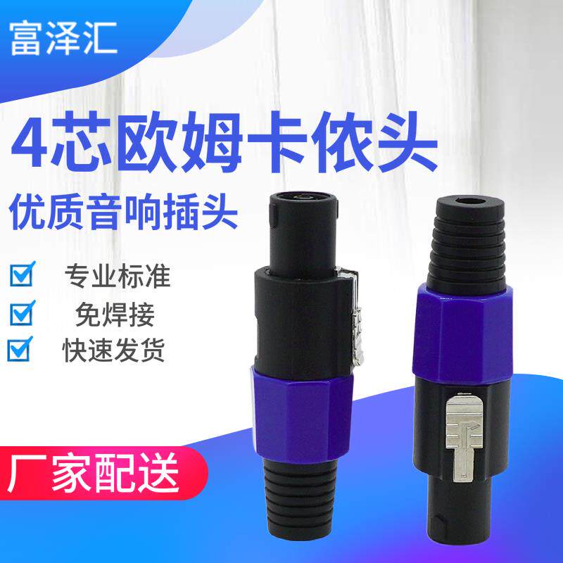 四芯欧姆头音响专用插 航空插头环形舞台音箱功放插头卡侬头接线