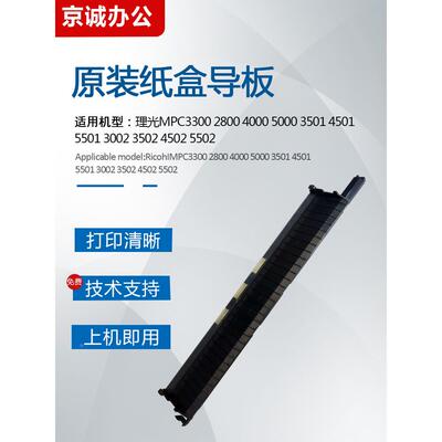 理光MPC3300 5000 3501 4501 5501 3502 4502 5502纸盒上导纸板