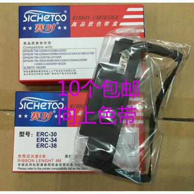 赛时适合 TM-U288B EPSON ERC30 M188D/M188B/M119D 色带架含芯
