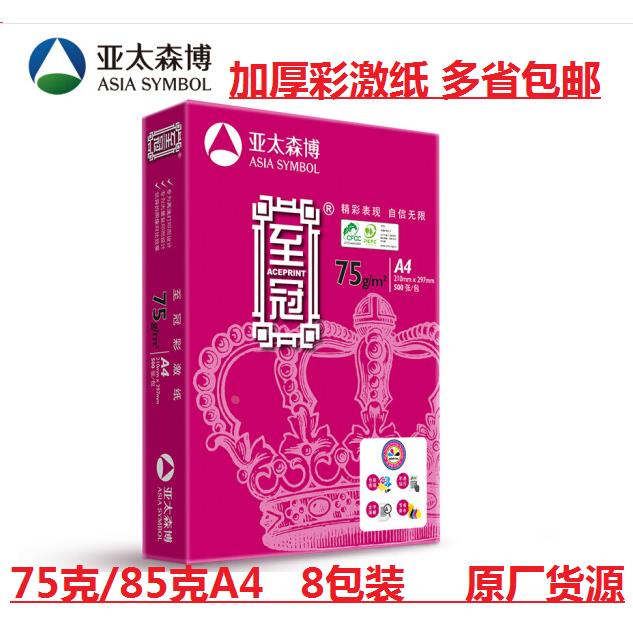 亚太森博红至冠彩激纸a4 75g /85克A4/A3复印纸 500张/包加厚