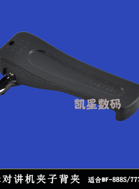 。宝锋峰对讲机夹子/背夹/后夹/腰夹/皮带夹/BF-888S/666S/777S通
