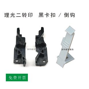 理光C3000 C3300C45014502 C5502 C5000 C5501二次转印卡扣 挂钩