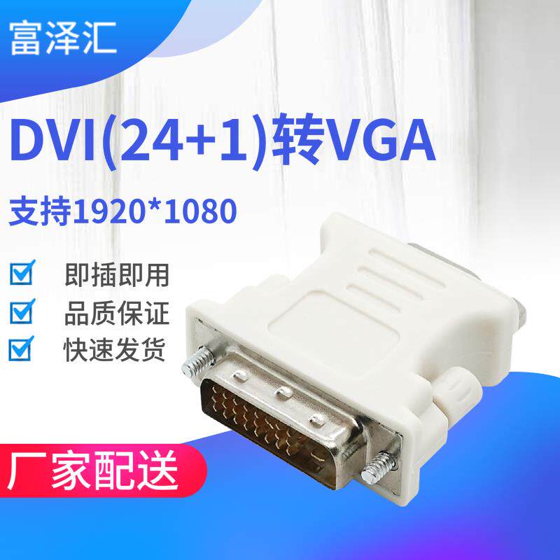 DVI24+1公转VGA母转接头 DVI-D孔转HD15针转换头 电脑显卡显示器