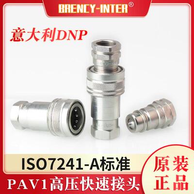 原装意大利DNP高压PAV1液压油管ISO7241-A碳钢双自封快速接头