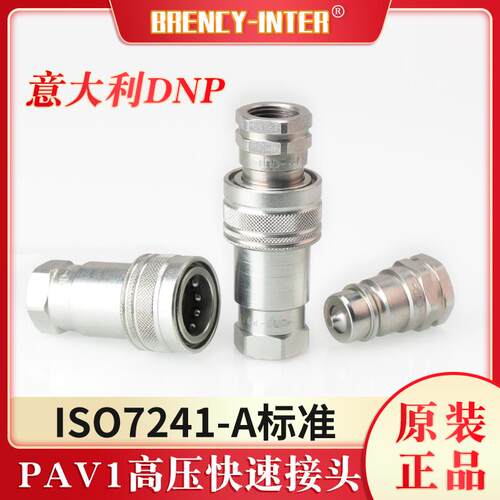 原装意大利DNP高压PAV1液压油管ISO7241-A碳钢双自封快速接头