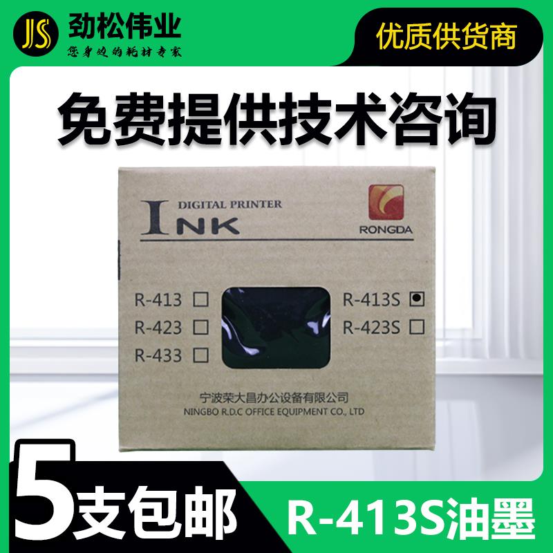 原装 荣大 R-413S 油墨 速印机 VR2335 VR3325 VR4345 VR231B S