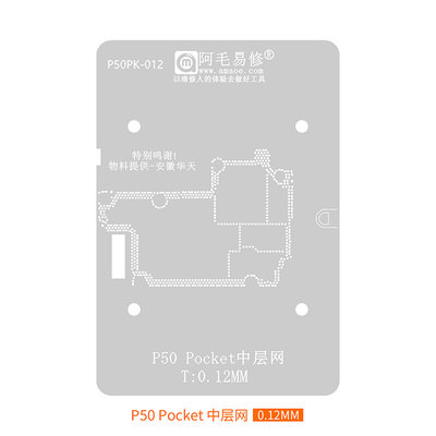 。阿毛易修适用于华为P50 Pocket中层植锡网 P50 Pocket 中层钢网