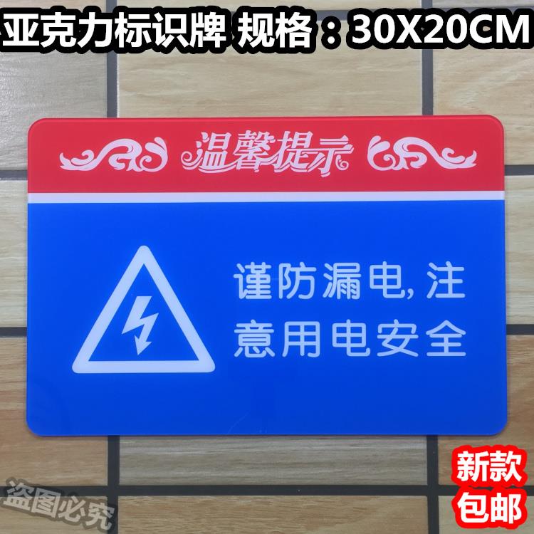 谨防漏电注意用电安全亚克力标识牌小心有电消防安全温馨提示标志