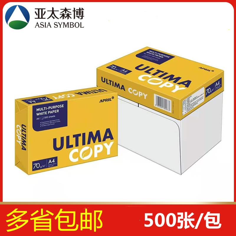 亚太森博ULTIMA复印纸70g克A4打印纸试卷草稿纸5包2500张白纸包邮
