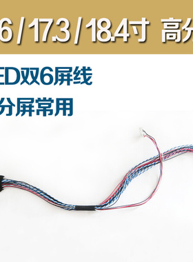 。LED40针 双6 D6 15.6 17.3 18.4寸高分屏线 LVDS 40Pin双6屏线