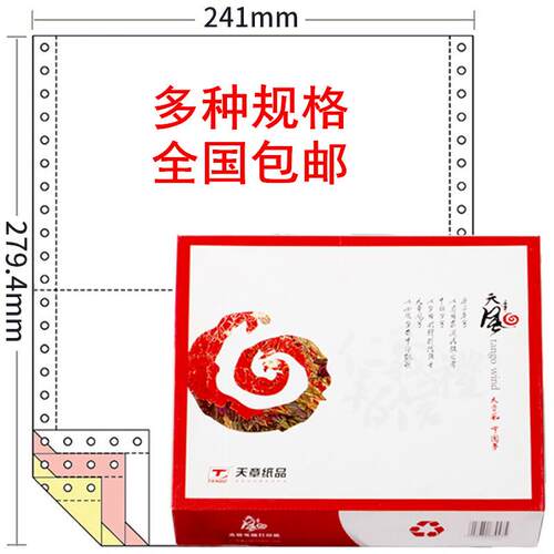 天章(TANGO)天章风三四二等分撕边电脑打印纸彩色针式241满百包邮