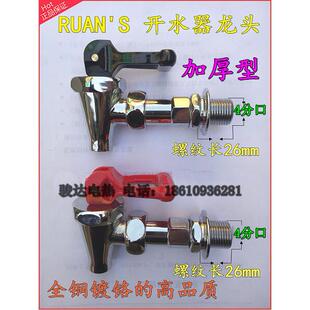 正品RUAN'S 春雨 饮水机 开水器 咖啡机 压把龙头 热水龙头 4分口