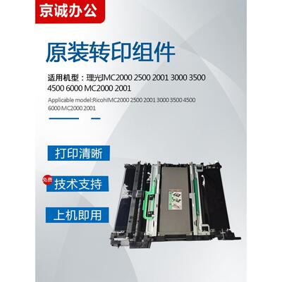 理光IMC2000 2500 3000 3500 4500 6000转印带组件MC2001转印膜