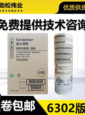 原装 基士得耶 CP6302MC 版纸 DX3443C DD3344C CP6303C 蜡纸
