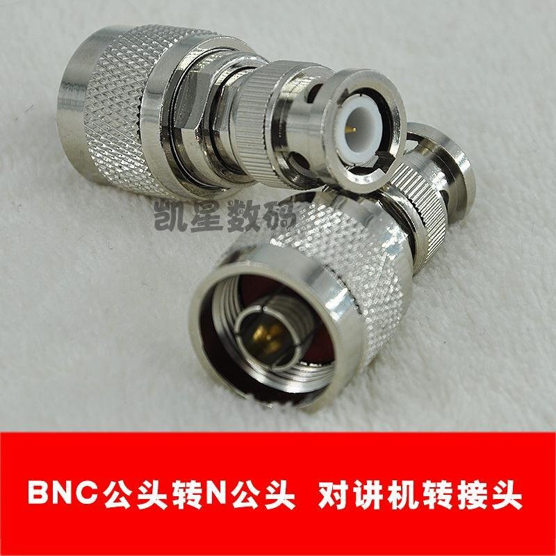 。对讲机转接头 BNC公头转N公头 手台/Q9卡口/八重洲车台天线转换