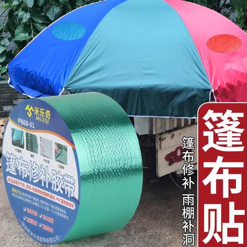 货车篷布用修补胶带加厚加粘防雨布油布棚布补洞贴防漏水贴强粘性