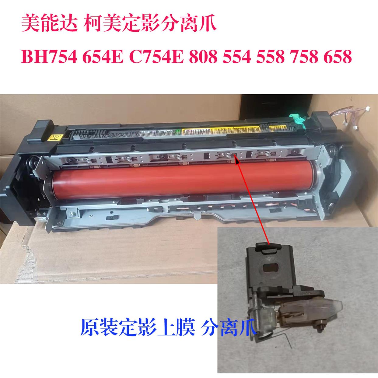 柯美 美能达808 758 754E C654 554 C558定影膜上下分离爪