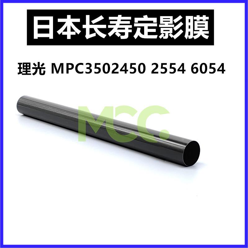 理光6054定影膜 MP5054 3554 MPC5502 C3502 C4502加热膜定影器膜