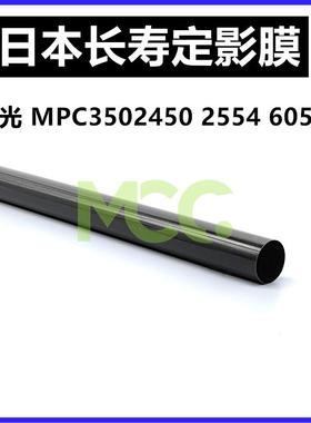 理光6054定影膜 MP5054 3554 MPC5502 C3502 C4502加热膜定影器膜