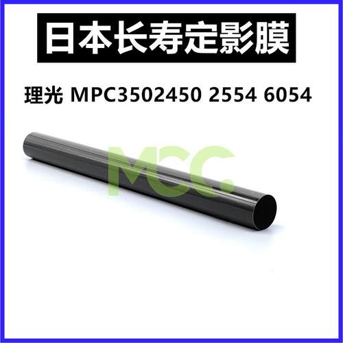 理光6054定影膜 MP5054 3554 MPC5502 C3502 C4502加热膜定影器膜