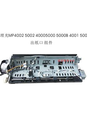 理光MP4000 5000B 4001 5001 4002 5002SP出纸口 组件 出纸口单元