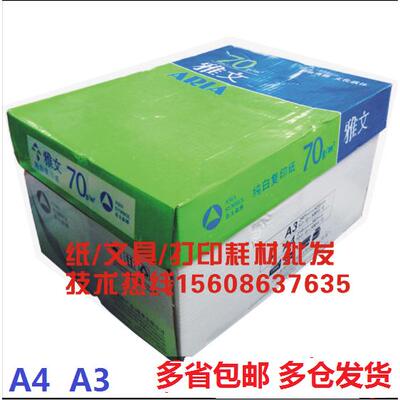亚太森博绿黄雅文70gA4复印80g打印纸75克办公用双面A3单包500张