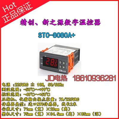 精创 新之源 数字温控器STC-8080A+ 制冷化霜用 温控器