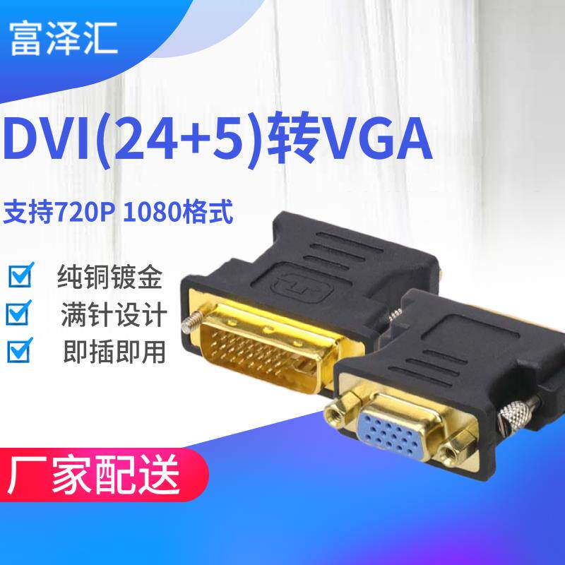 电脑DVI转VGA转接头 DVI24+5 to VGA公对母 电脑显卡接显示器转换